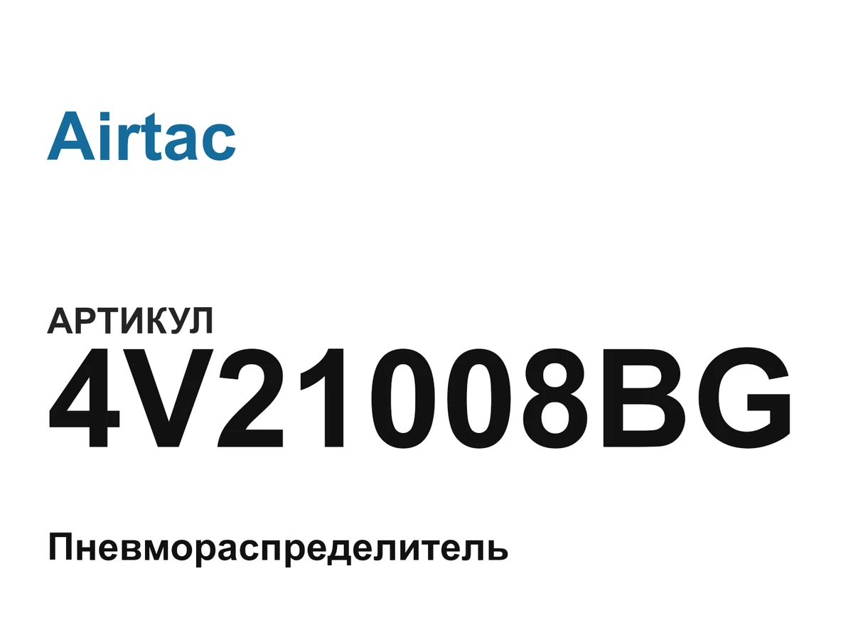 4V21008BG Airtac