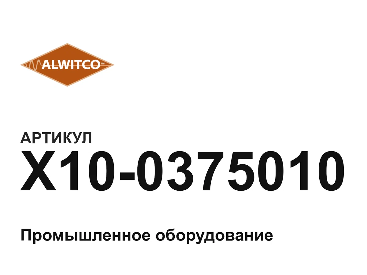 X100375010 Alwitco