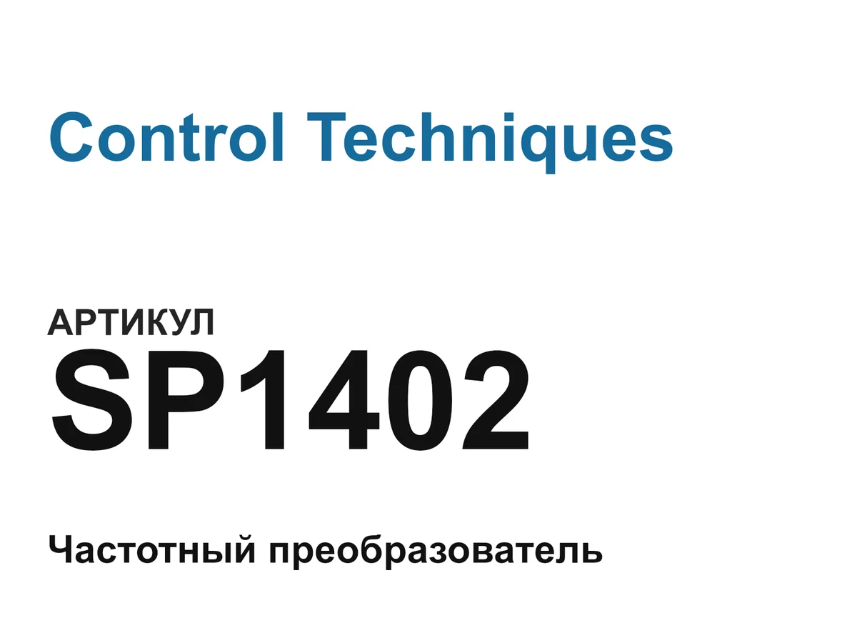 SP1402 Control Techniques