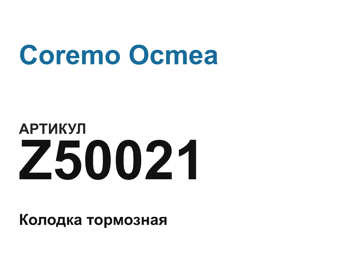 Z50021 Coremo Ocmea