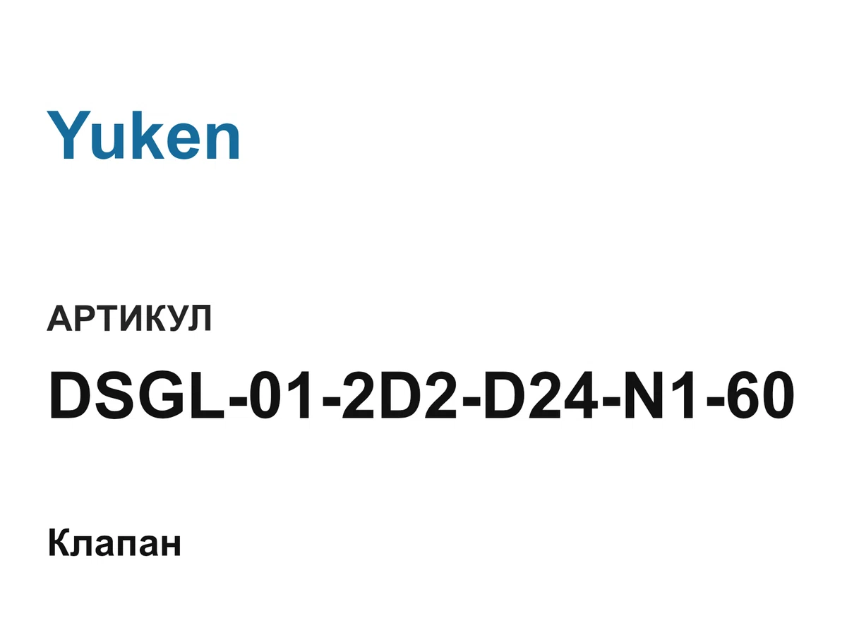 DSGL012D2D24N160 Yuken