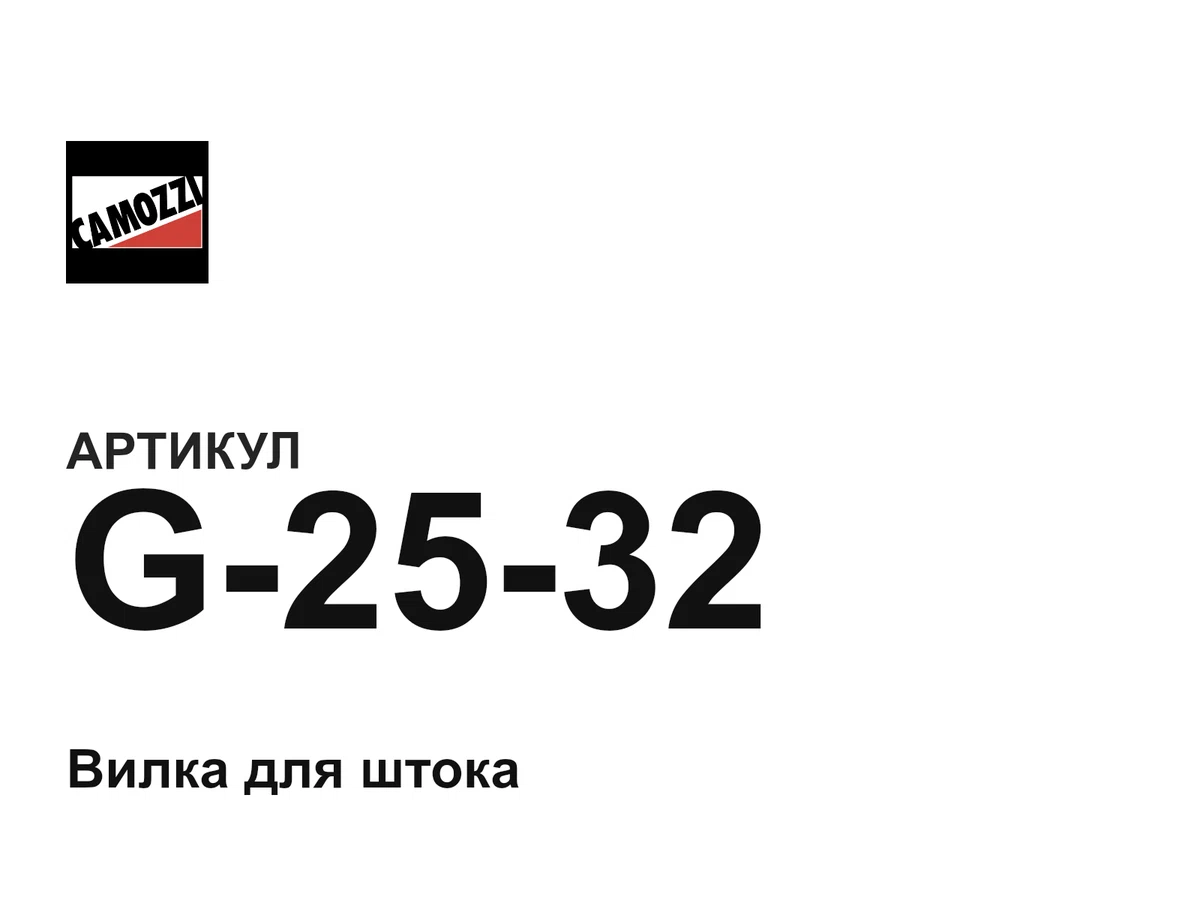 G2532 Camozzi