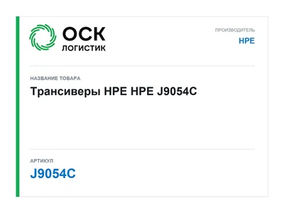 J9054C HPE Трансиверы HPE