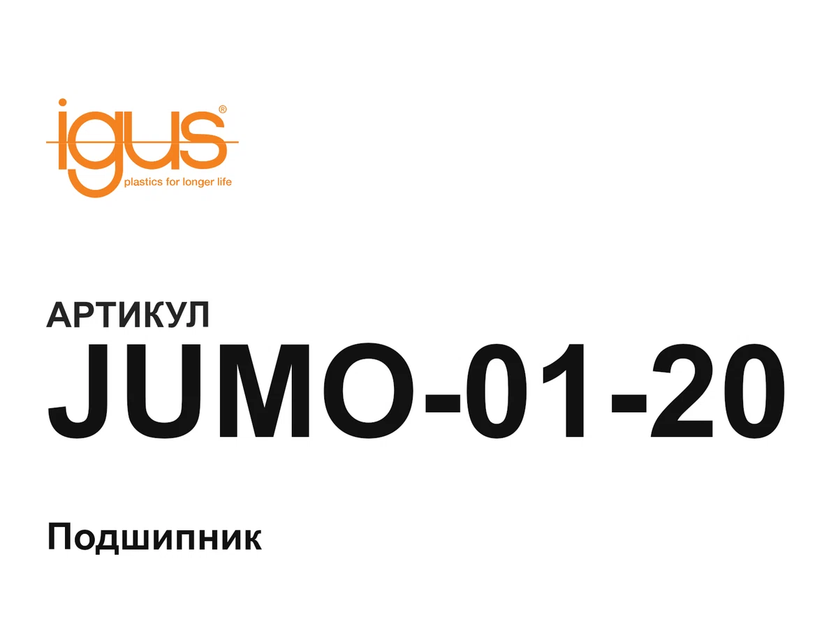 JUMO0120 igus