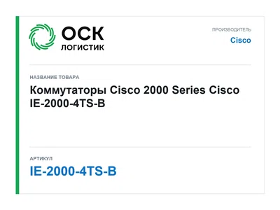 IE-2000-4TS-B Cisco Коммутаторы Cisco 2000 Series