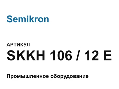 SKKH10612E Semikron