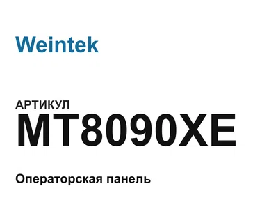 MT8090XE Weintek
