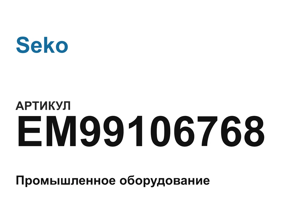 EM99106768 Seko