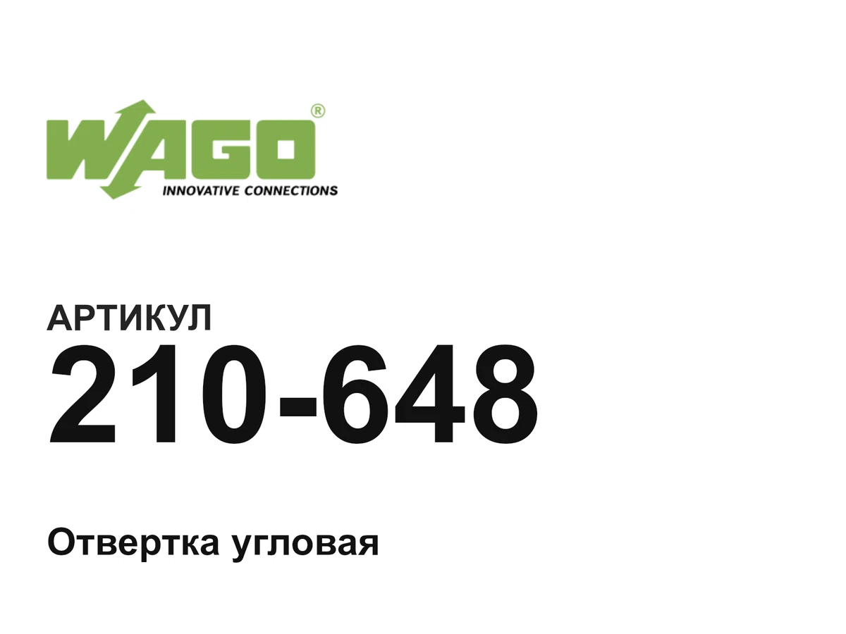 210648 Wago
