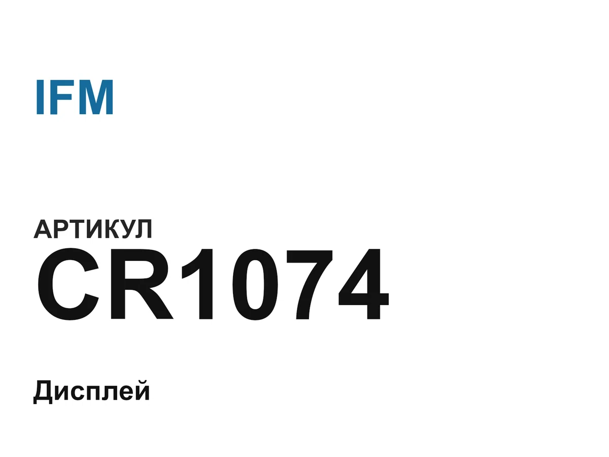 CR1074 IFM