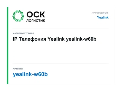 yealink-w60b Yealink IP Телефония