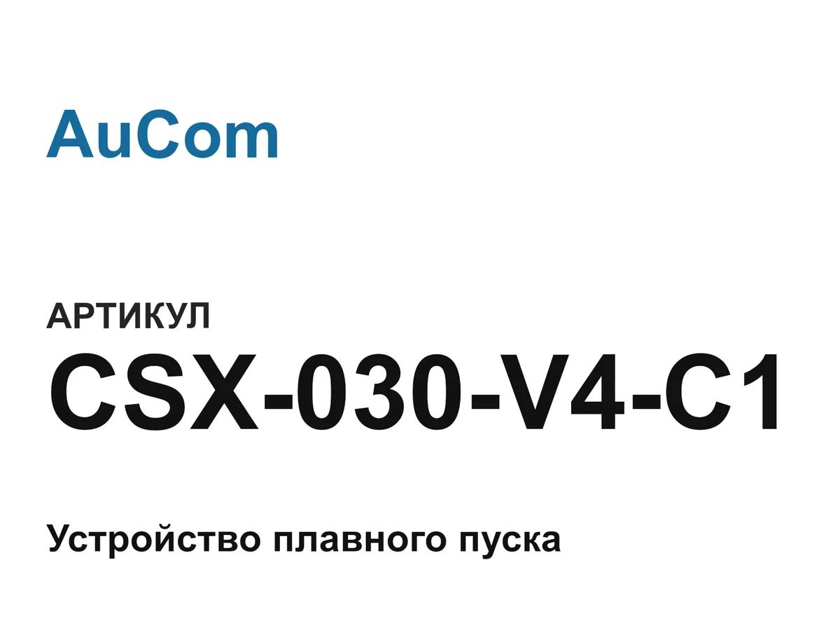 CSX030V4C1 AuCom