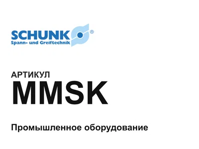 MMSK SCHUNK