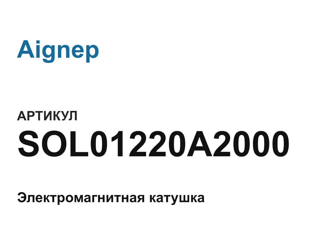 SOL01220A2000 Aignep