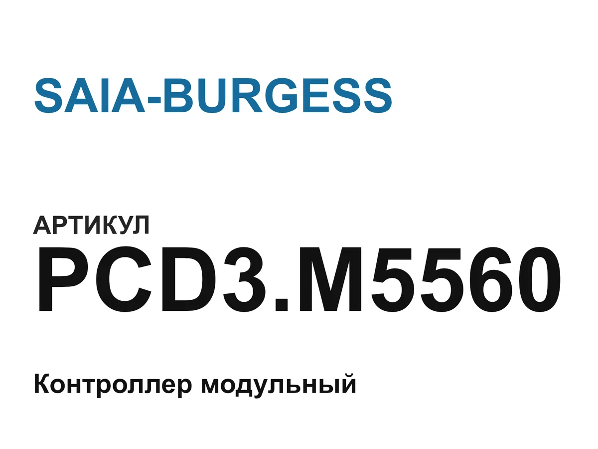 PCD3M5560 SAIA-BURGESS