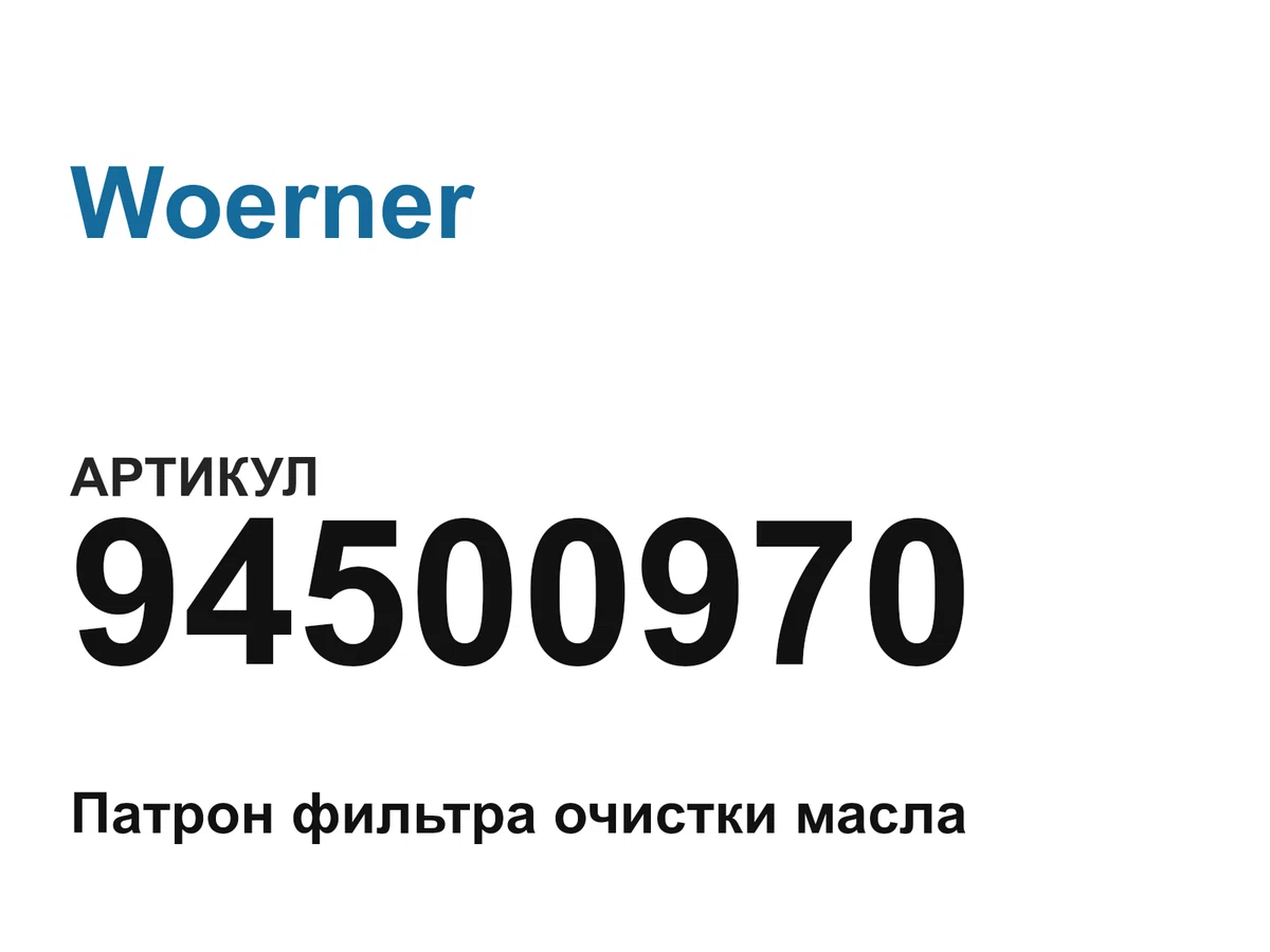 94500970 Woerner