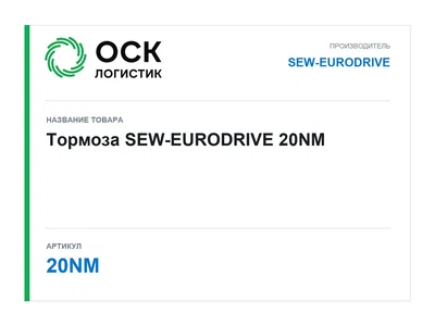 20NM SEW-EURODRIVE
