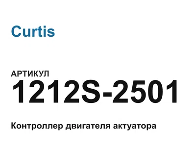 1212S2501 Curtis