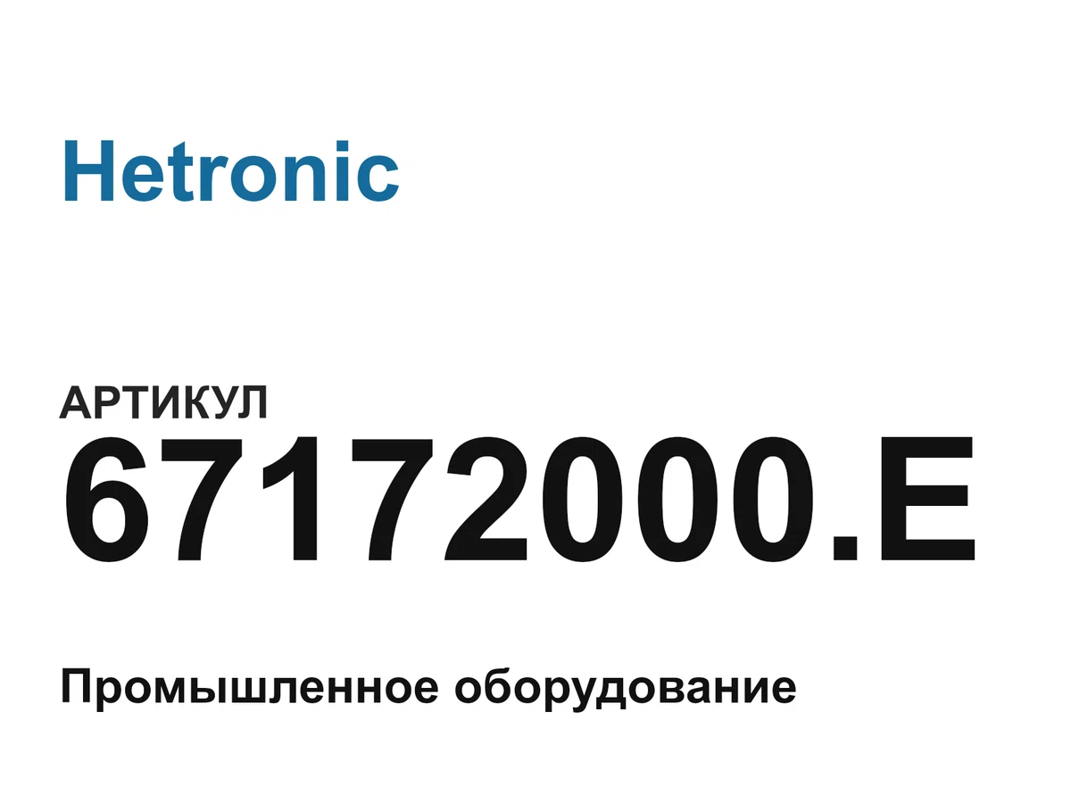 67172000E Hetronic