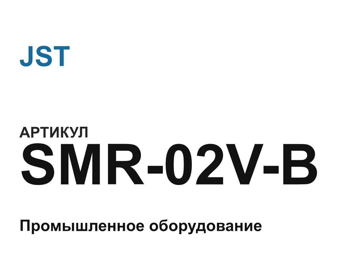 SMR02VB JST