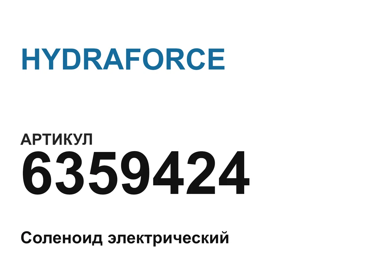 6359424 HYDRAFORCE
