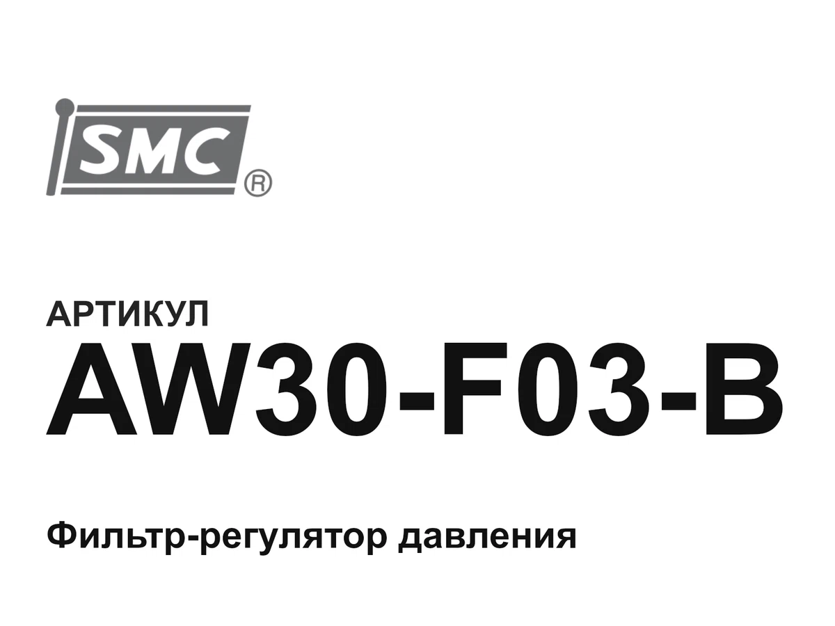 AW30F03B SMC
