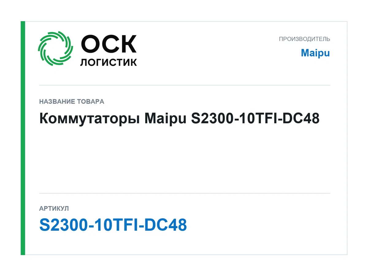 S2300-10TFI-DC48 Maipu Коммутаторы