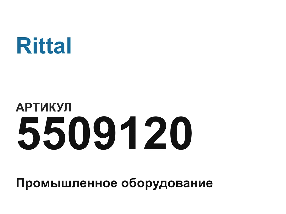 5509120 Rittal