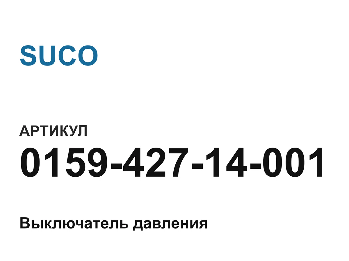 015942714001 SUCO