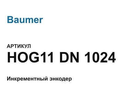 HOG11DN1024 Baumer