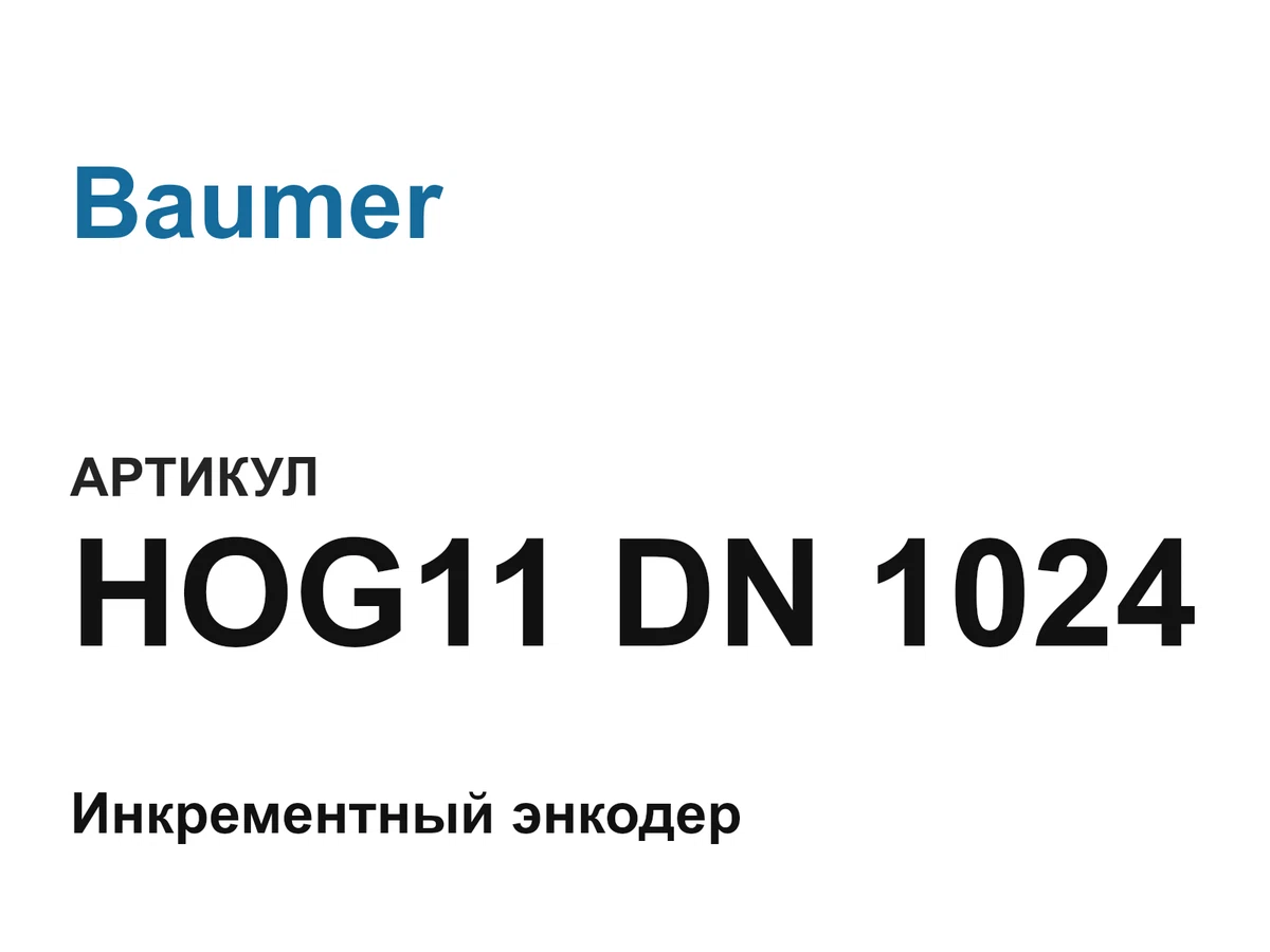 HOG11DN1024 Baumer
