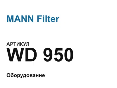 WD950 MANN Filter