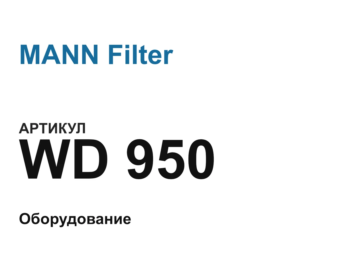 WD950 MANN Filter