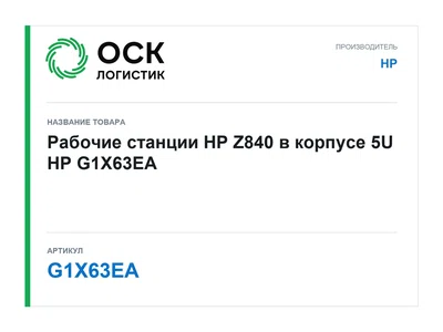 G1X63EA HP Рабочие станции HP Z840 в корпусе 5U