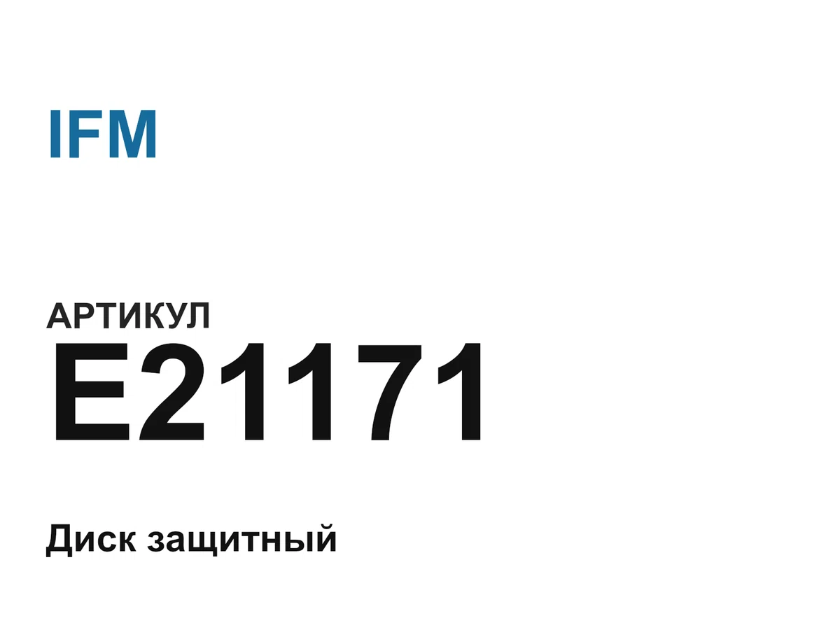 E21171 IFM