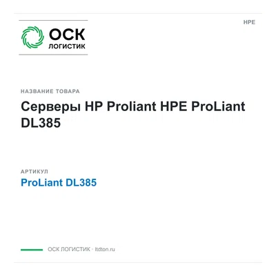 ProLiant DL385 HPE Серверы HP Proliant