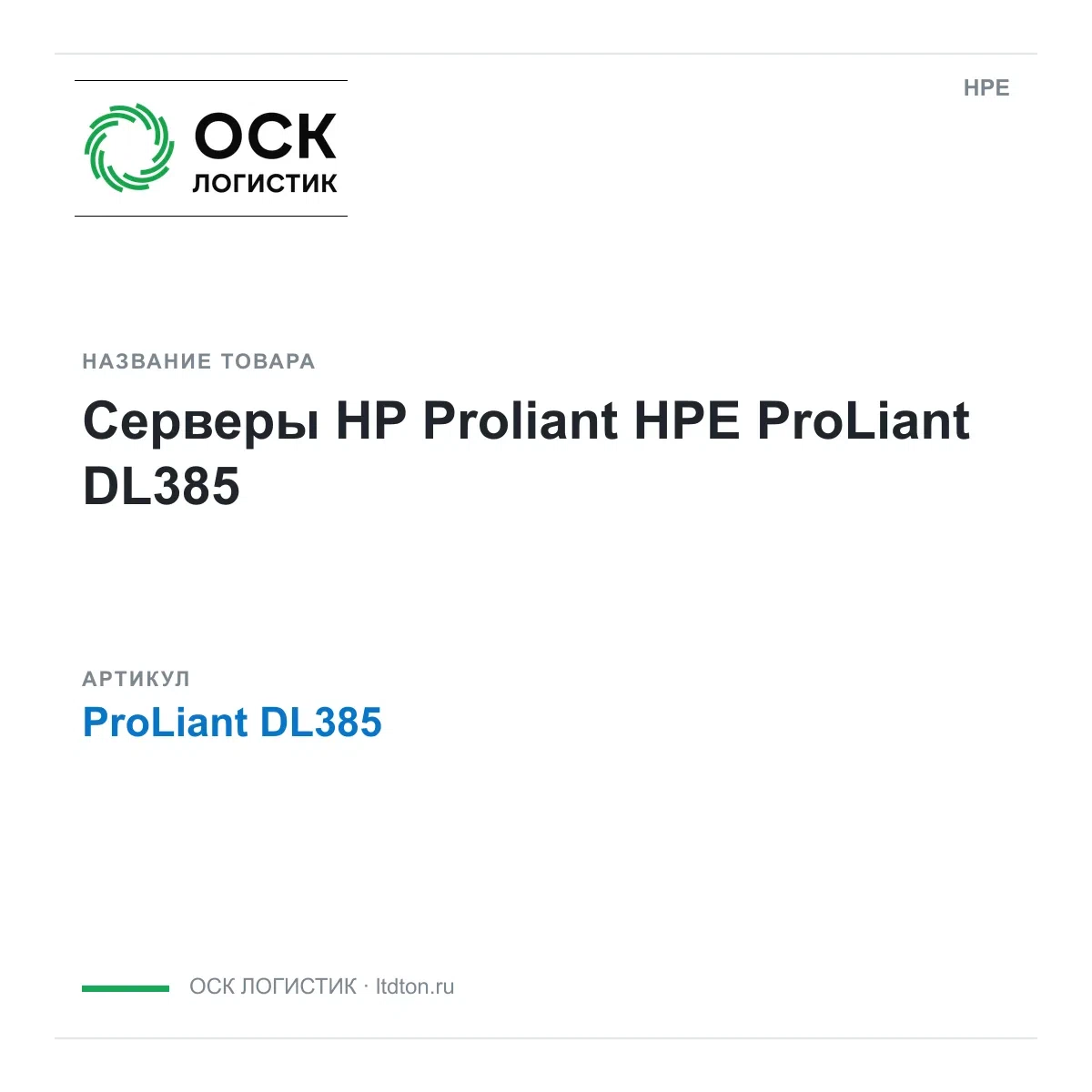 ProLiant DL385 HPE Серверы HP Proliant