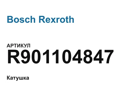 R901104847 Bosch Rexroth