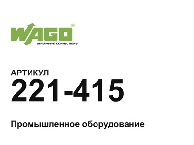 221415 Wago