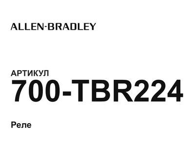 700TBR224 Allen-Bradley