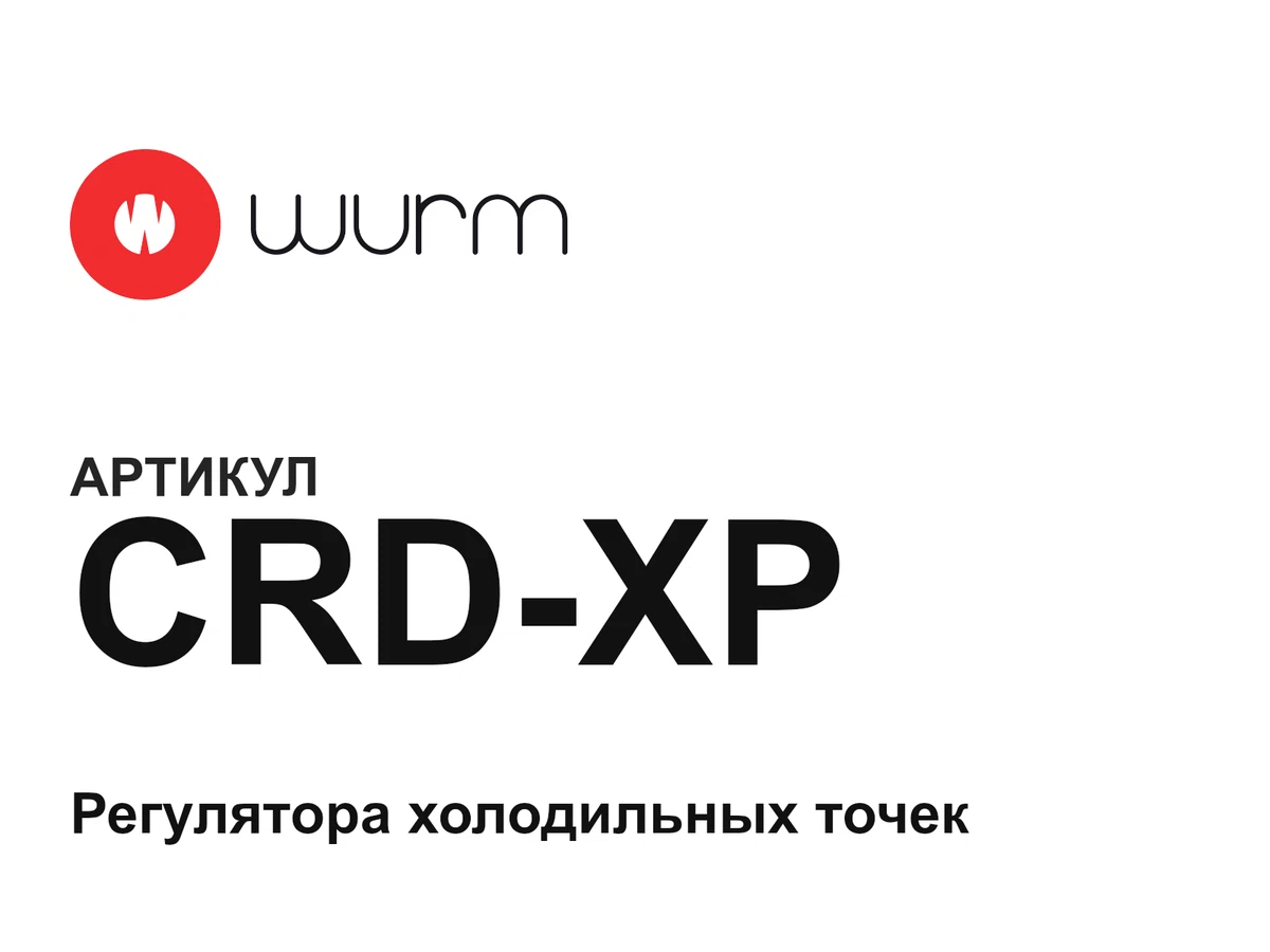 CRDXP WURM