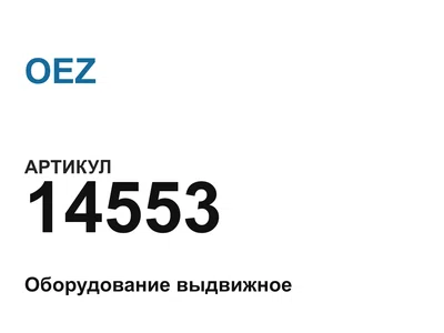 14553 OEZ