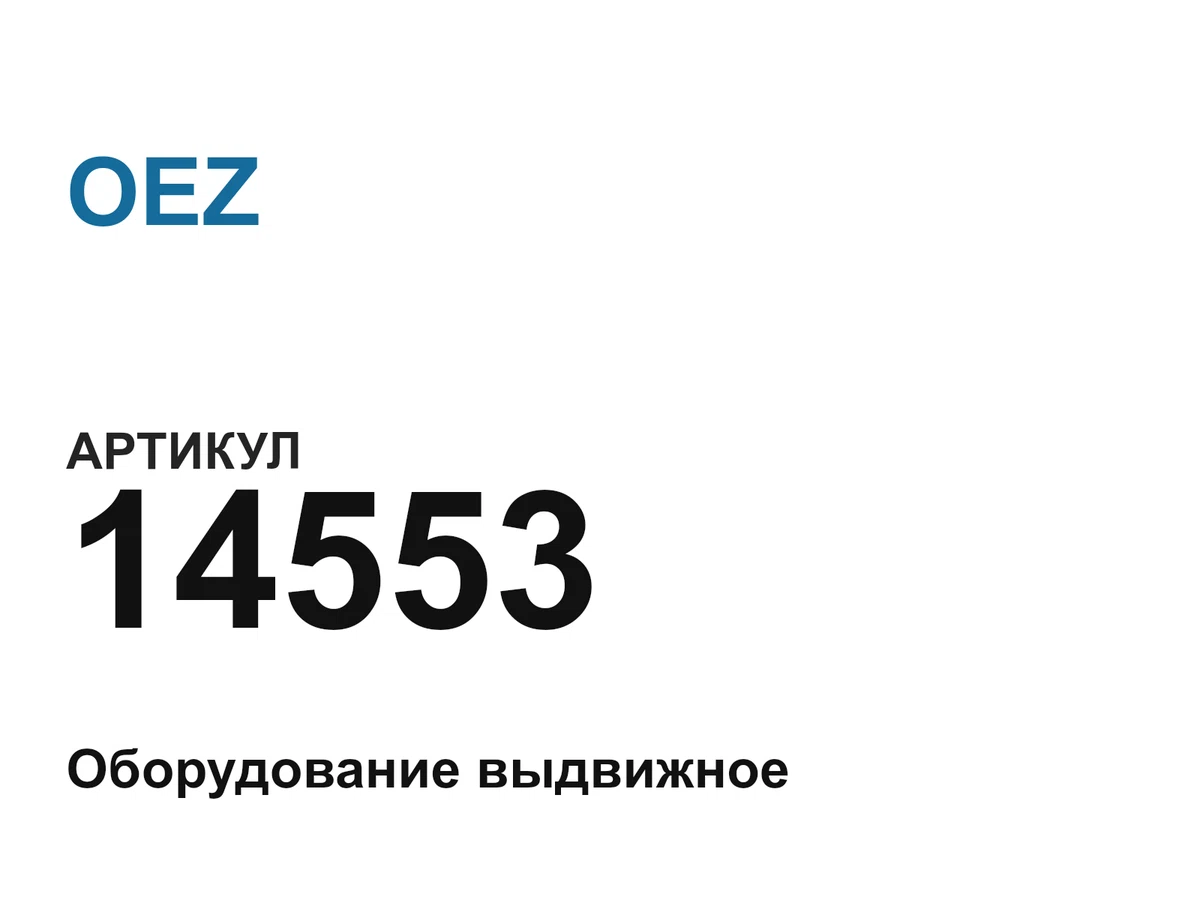 14553 OEZ
