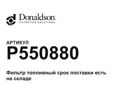 P550880 Donaldson