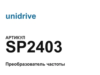 SP2403 unidrive