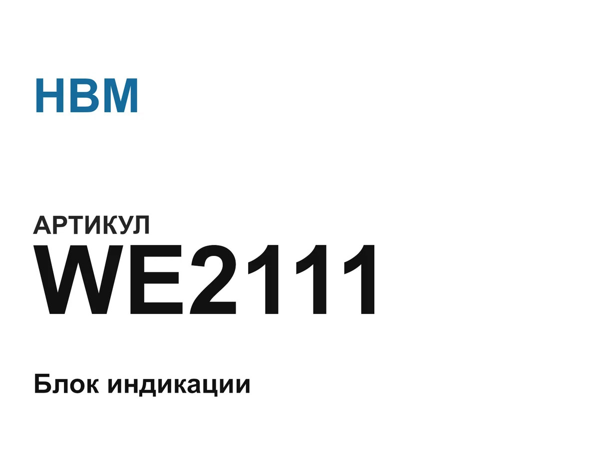 WE2111 HBM