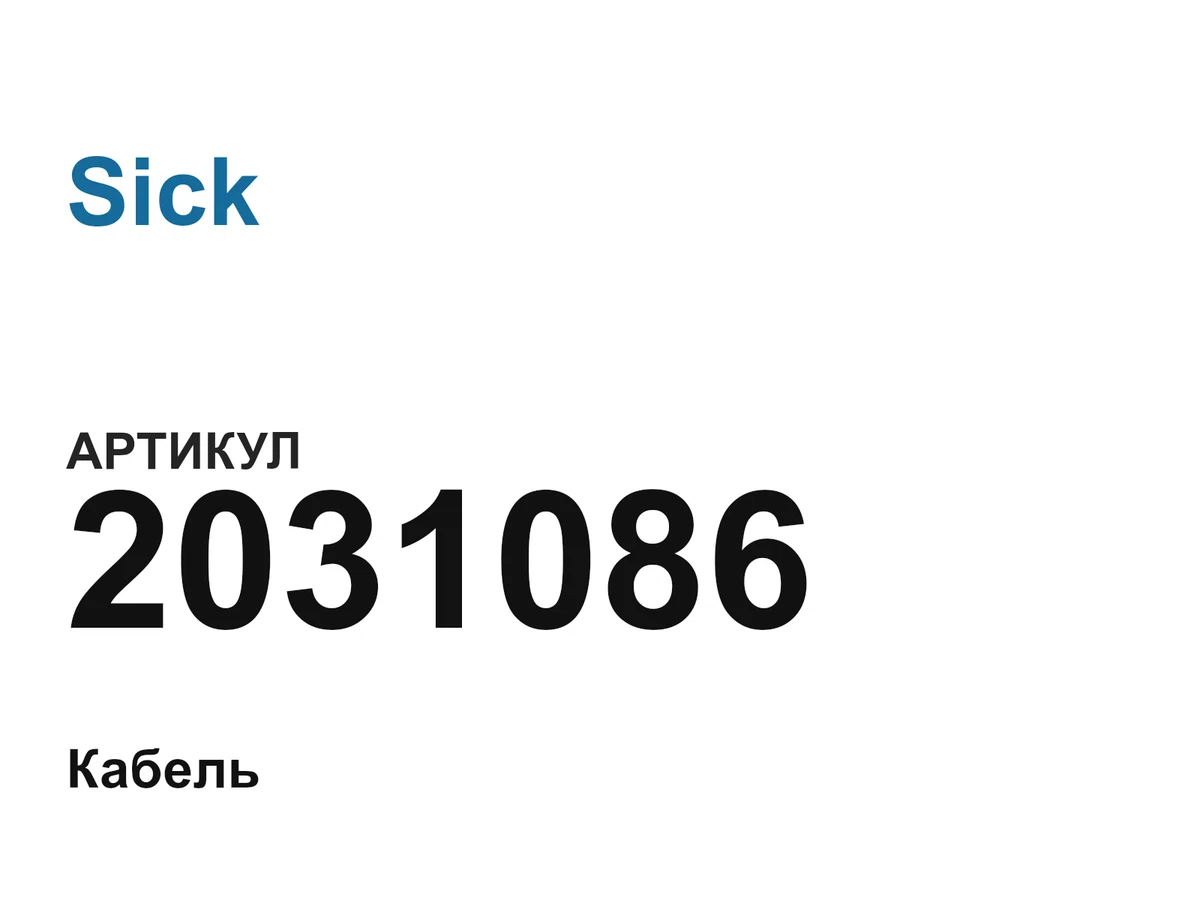 2031086 Sick
