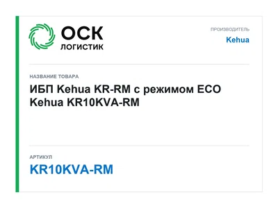KR10KVA-RM Kehua ИБП Kehua KR-RM с режимом ECO