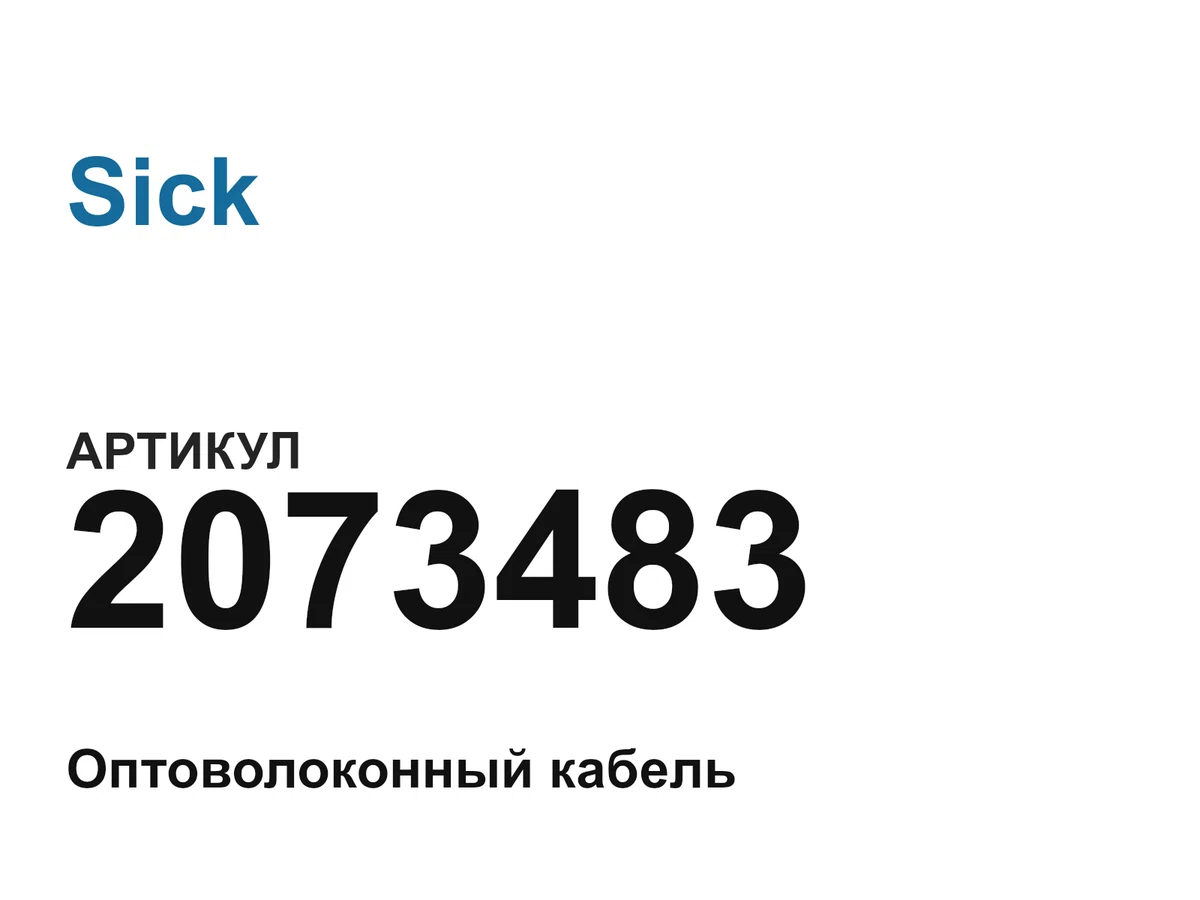 2073483 Sick