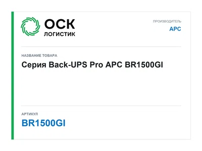 BR1500GI APC Серия Back-UPS Pro
